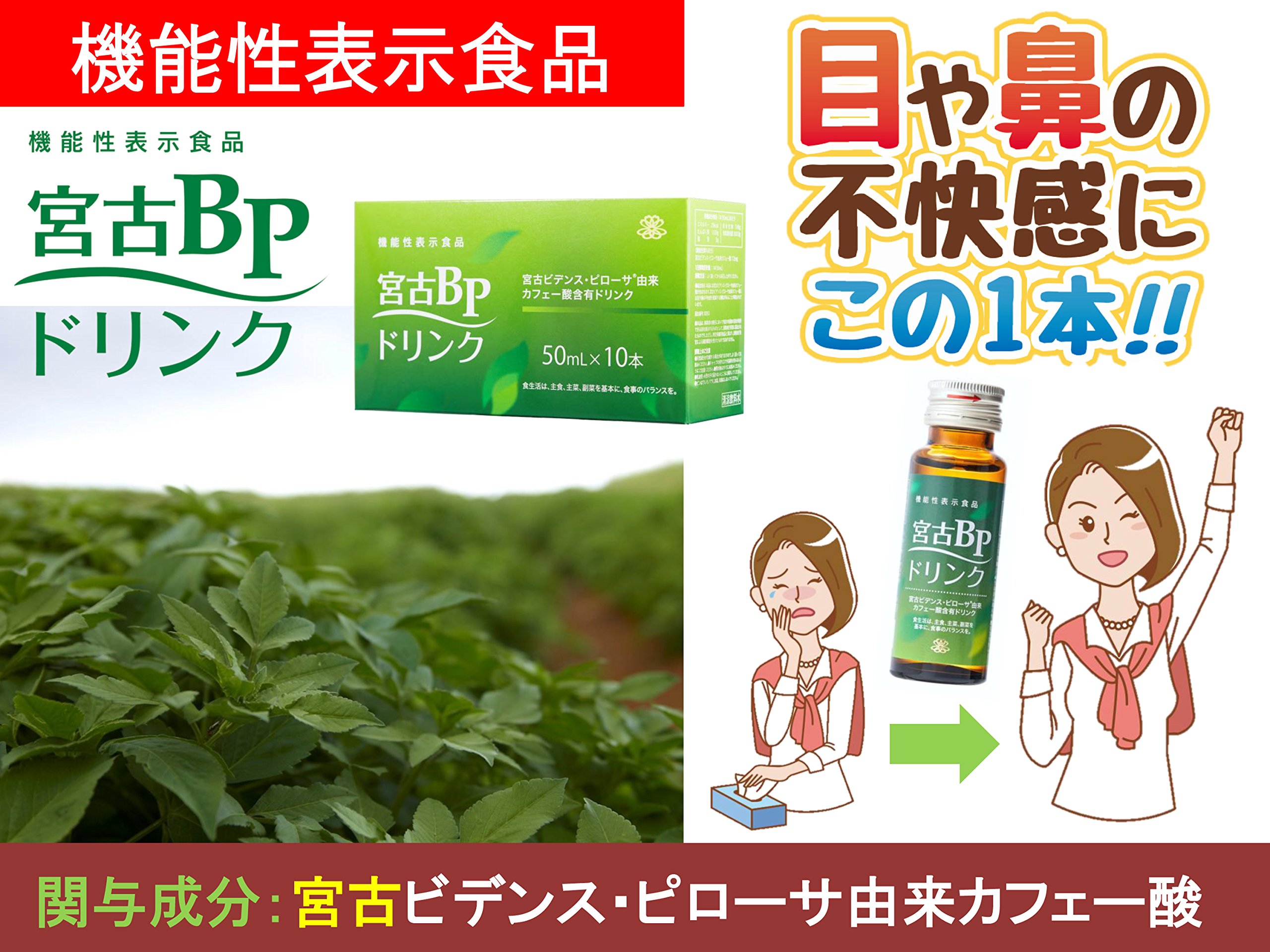 ナリス宮古BP(ビデンスピローサ)ドリンク 