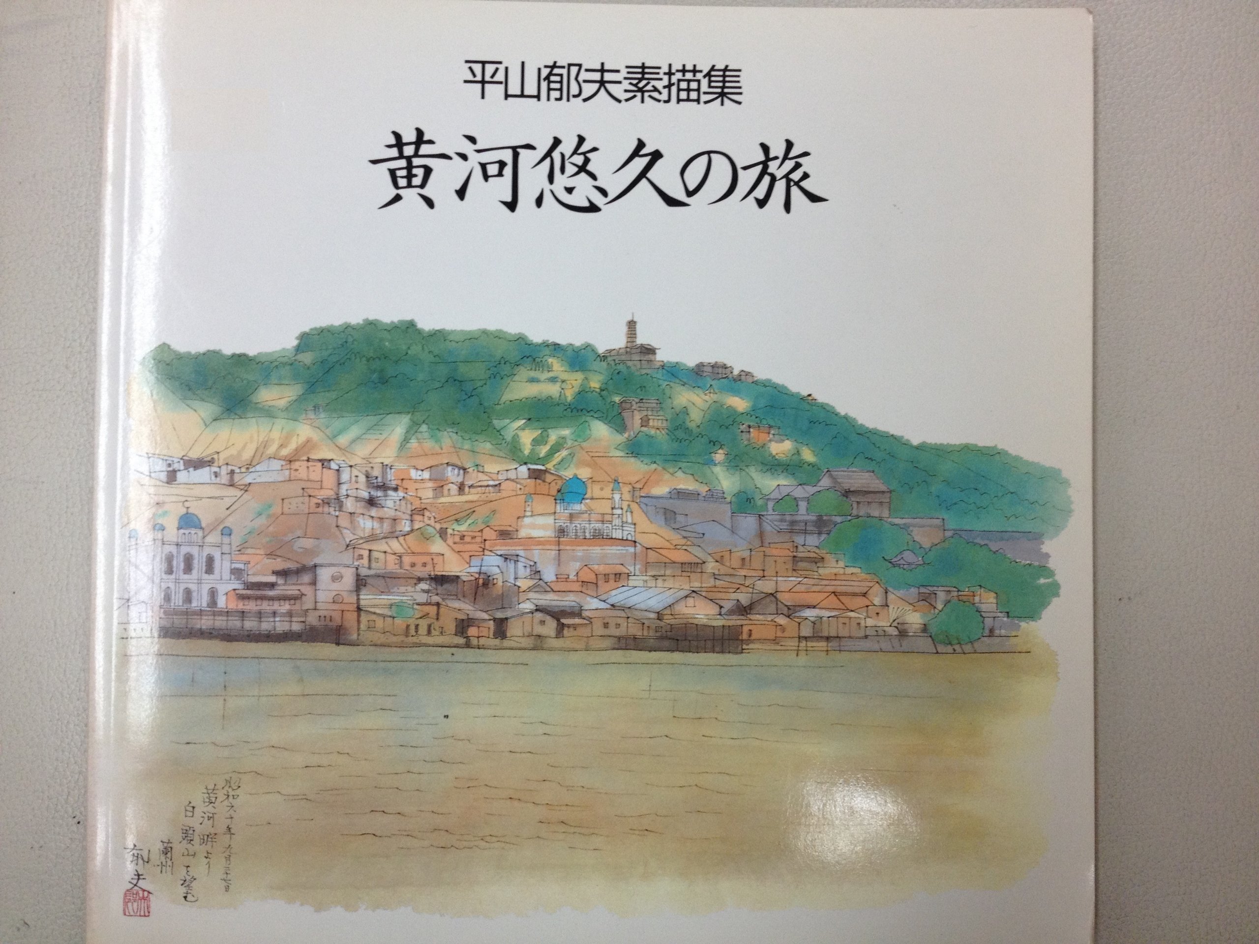 Amazon.co.jp: 平山郁夫素描集～黄河悠久の旅 : 本