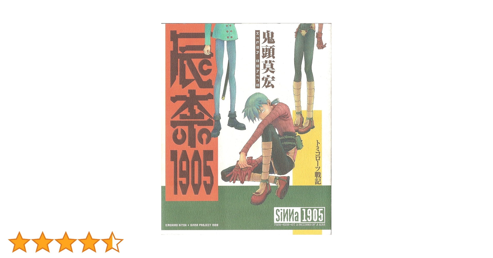 辰奈1905 | 鬼頭 莫宏 |本 | 通販 | Amazon