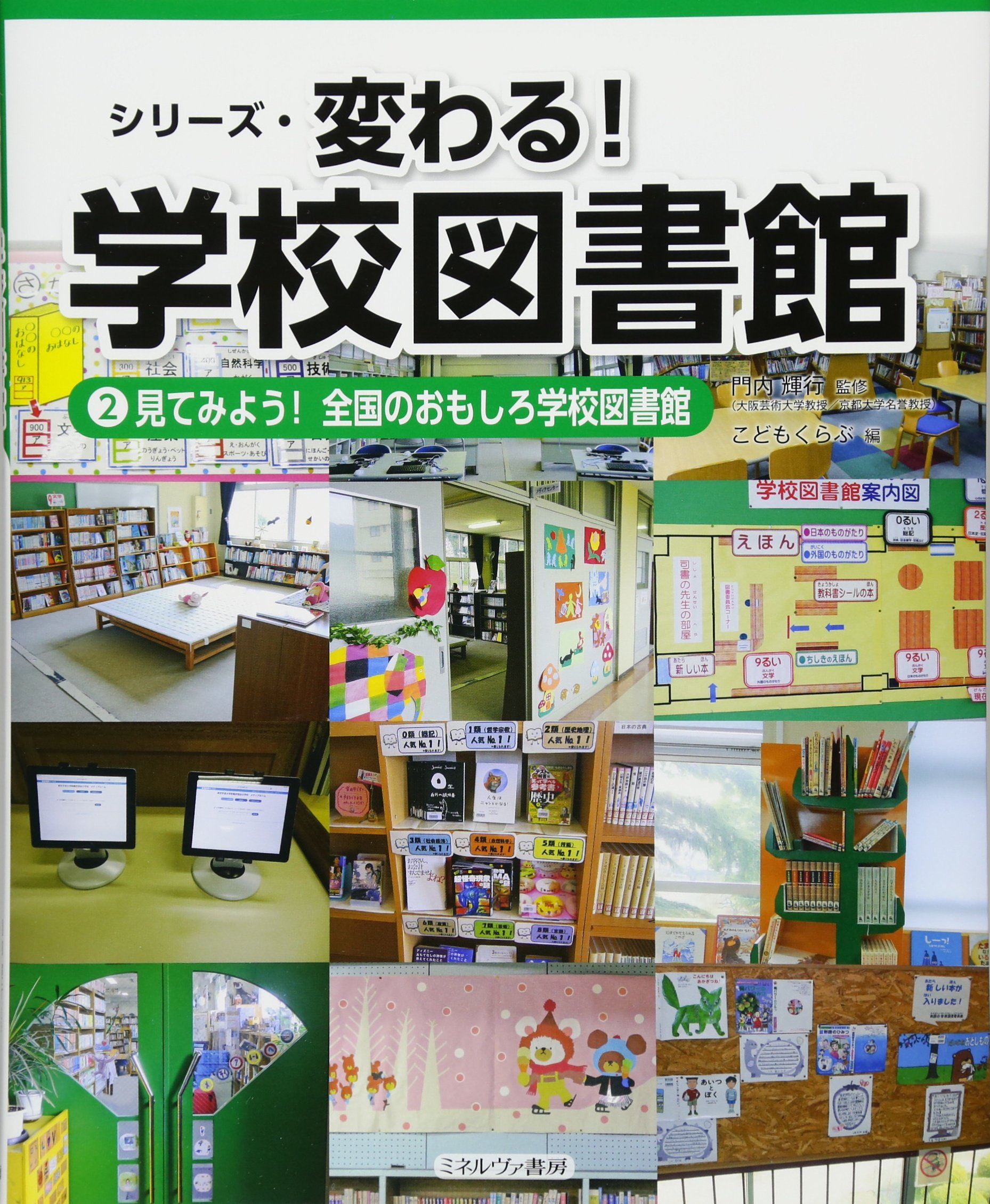 見てみよう! 全国のおもしろ学校図書館 (シリーズ・変わる! 学校図書館) 見てみよう! 全国のおもしろ学校図書館 (シリーズ・変わる! 学校図書館