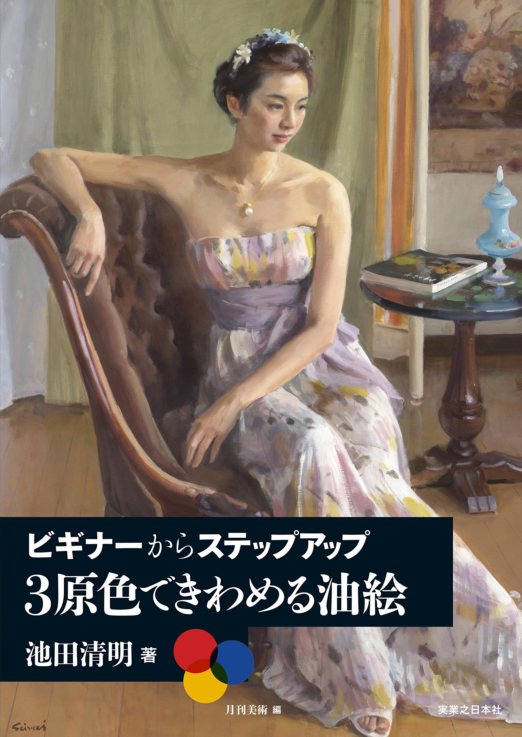 Amazon.co.jp: ビギナーからステップアップ 3原色できわめる油絵