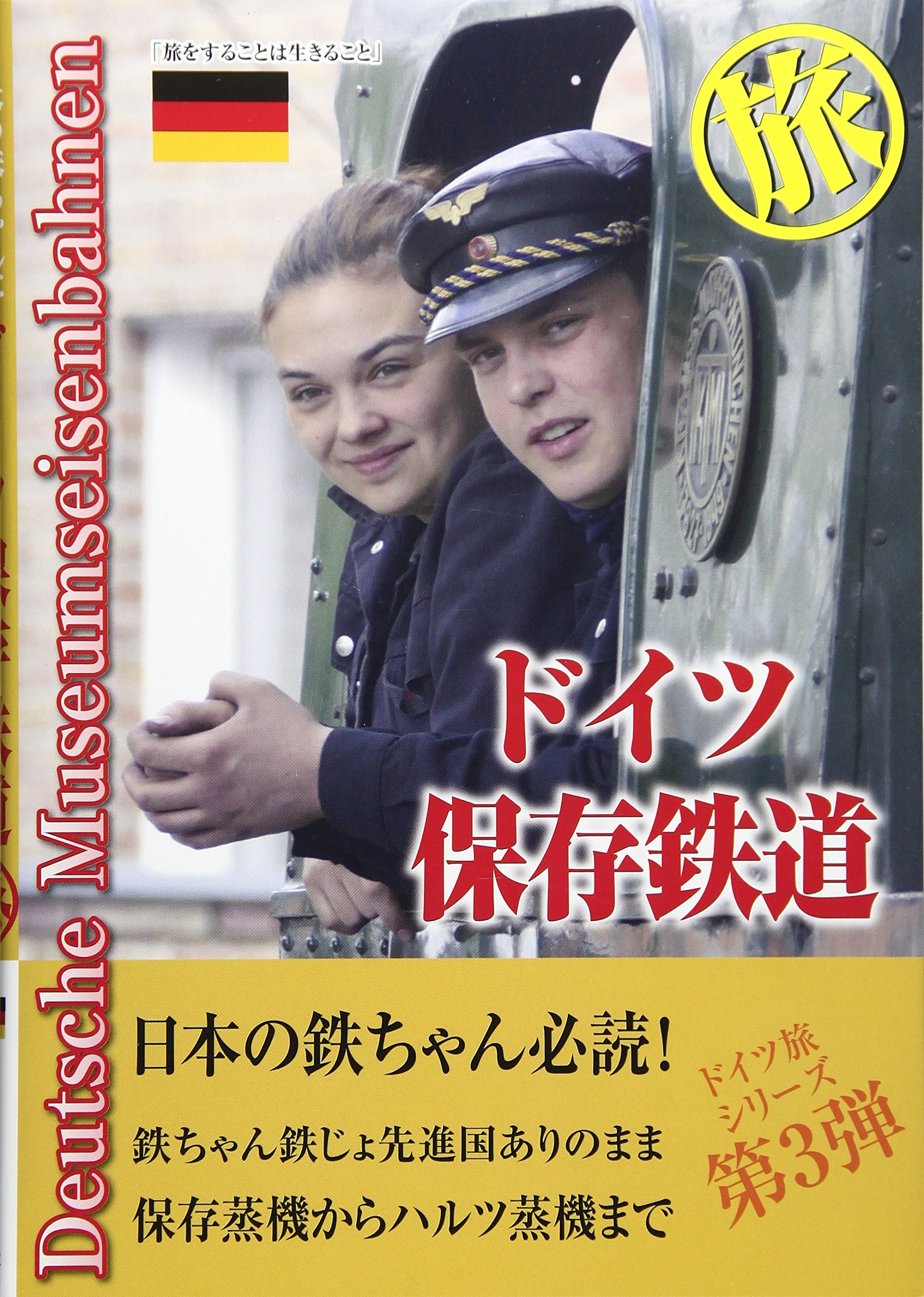 ドイツ保存鉄道 旅—日本の鉄ちゃんにドイツの鉄 提案本 91Iwp8ZEJwL.jpg