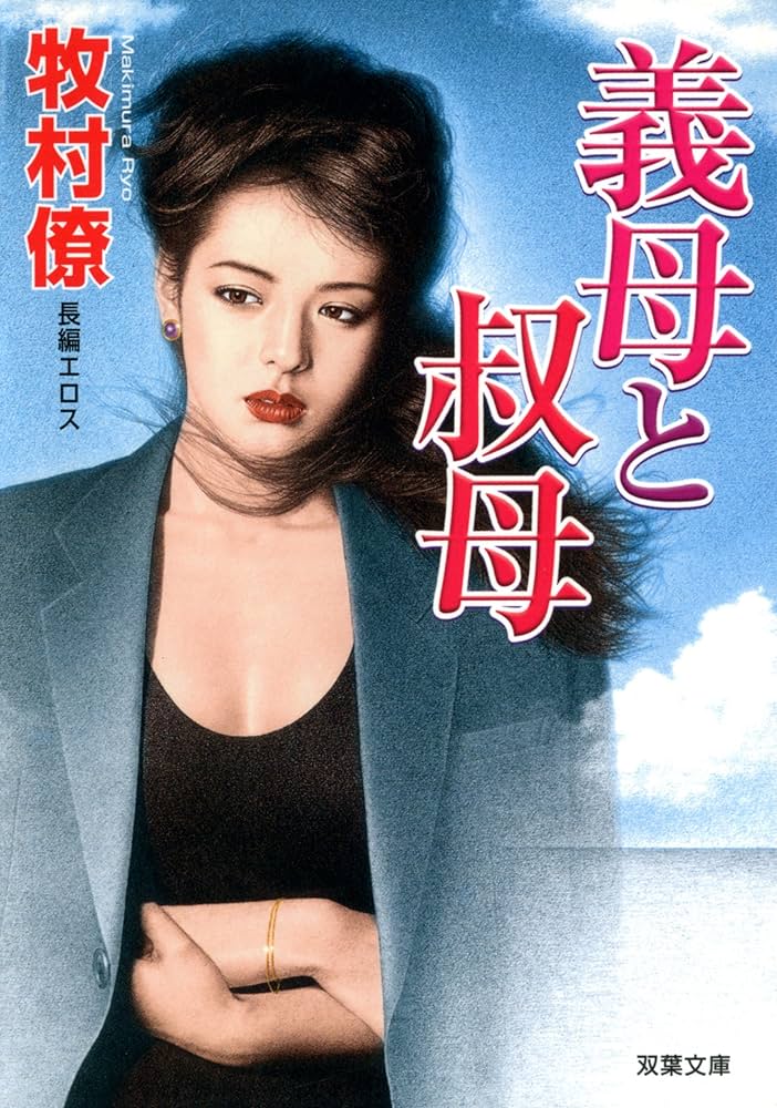 義姉(あね)に焦がれて 長編癒し系エロス 双葉文庫 / 牧村僚 / 双葉社 義姉(あね)に焦がれて 長編癒し系エロス 双葉文庫 / 牧村僚 / 双葉社