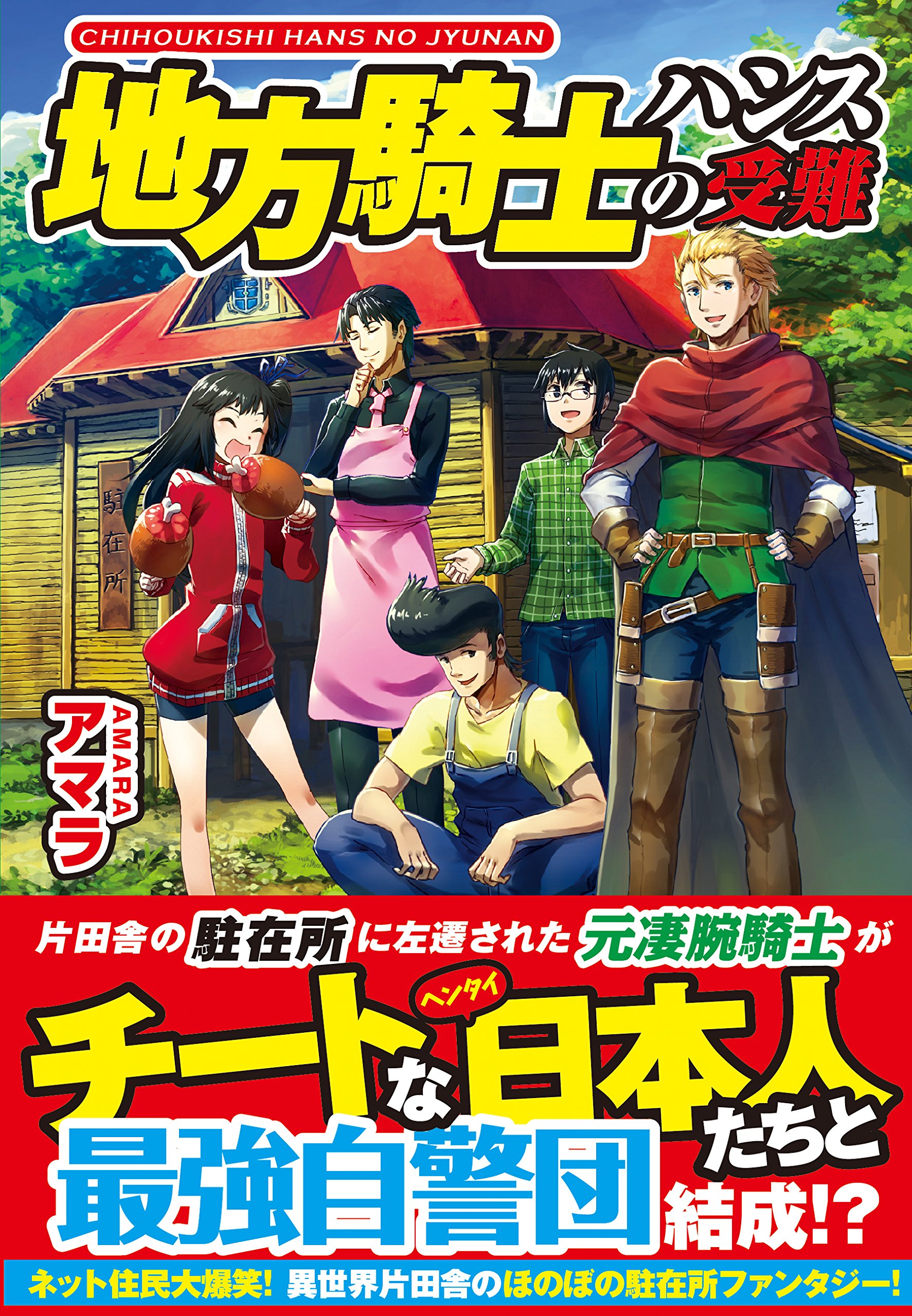 Amazon.co.jp: 地方騎士ハンスの受難 : アマラ, べにたま: 本