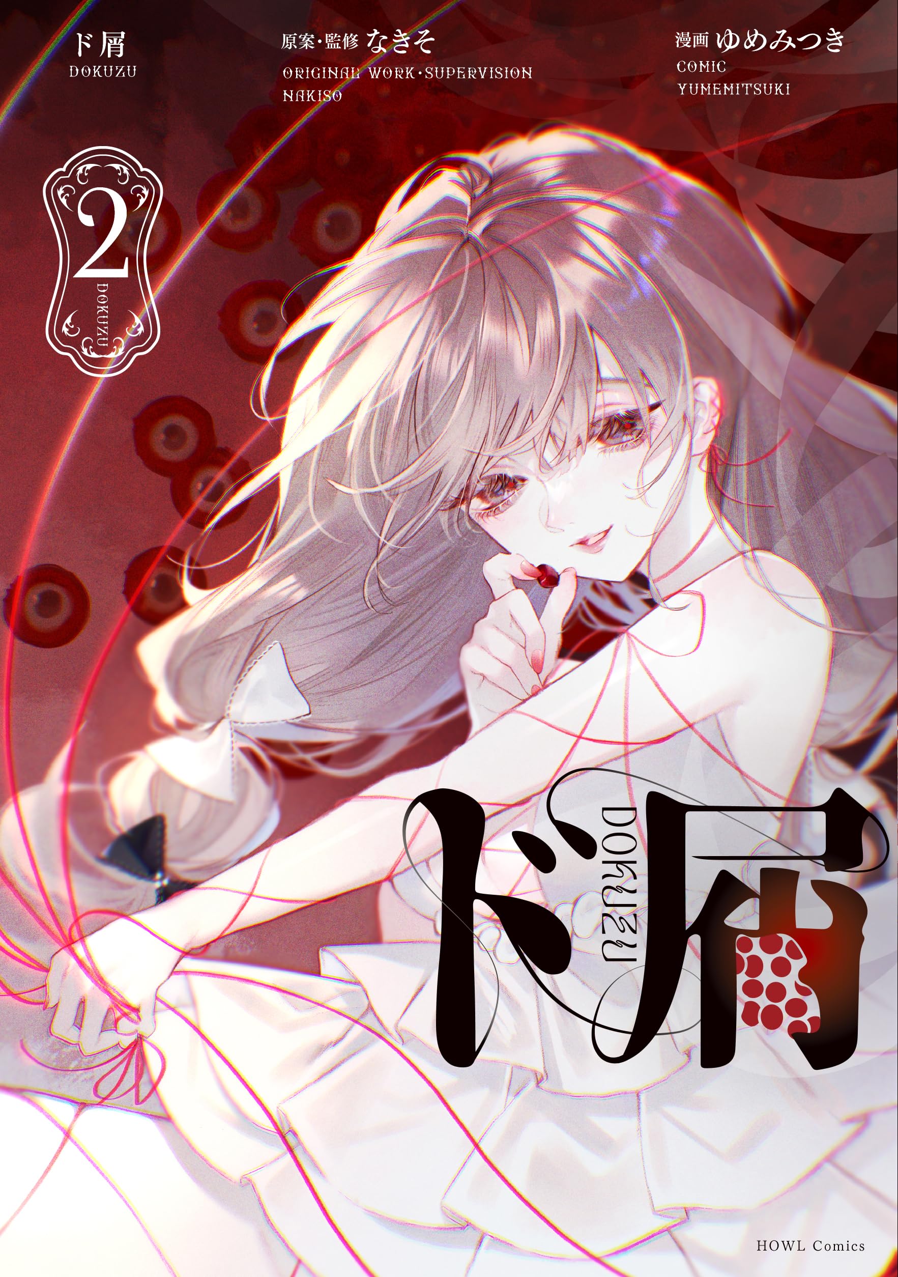 カセットテープ/ 白旗聞者 2巻 Amazon.co.jp: ド屑(2) (HOWLコミックス) : なきそ, ゆめみつき: 本