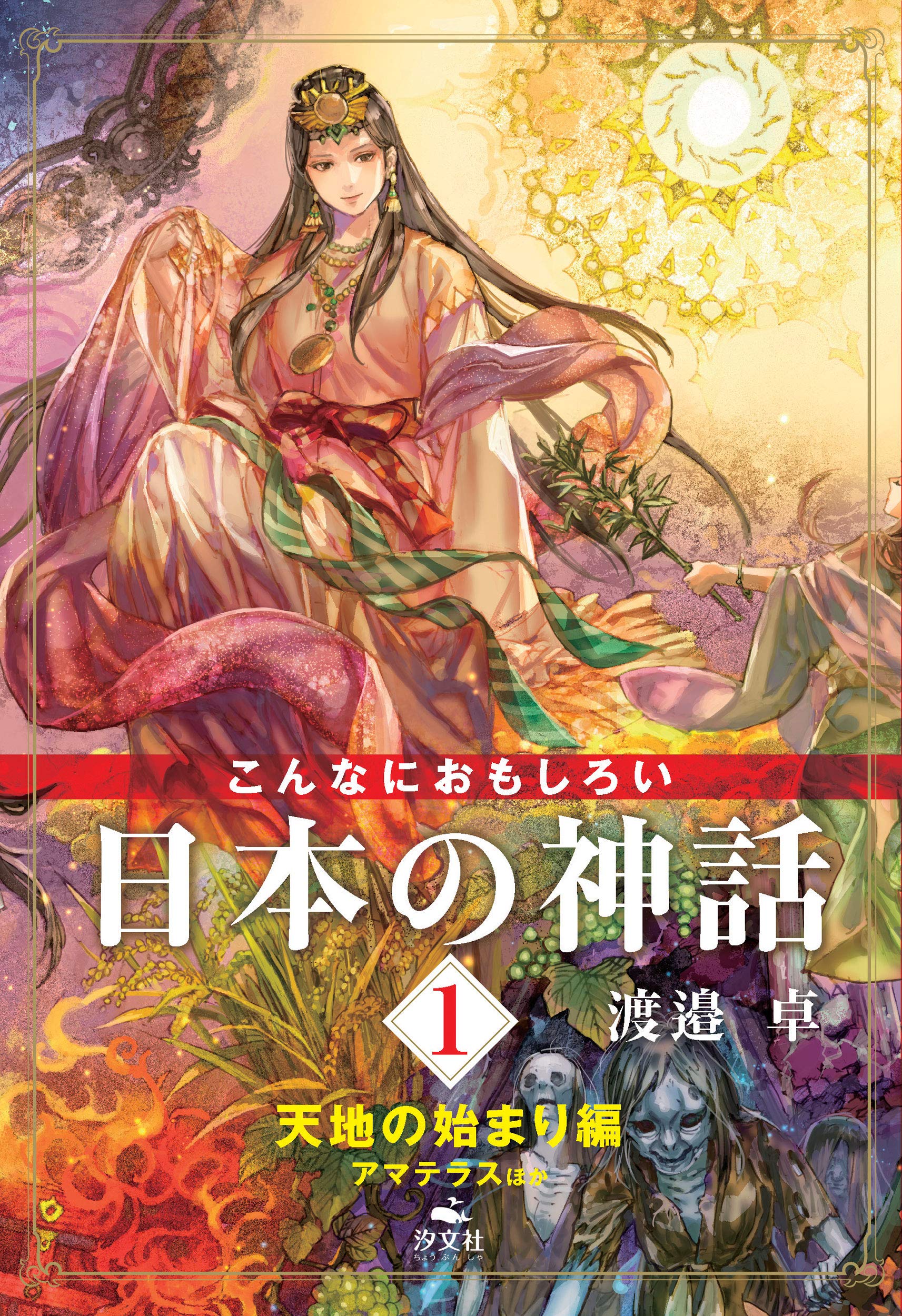 1 天地の始まり編 アマテラスほか (こんなにおもしろい日本の神話