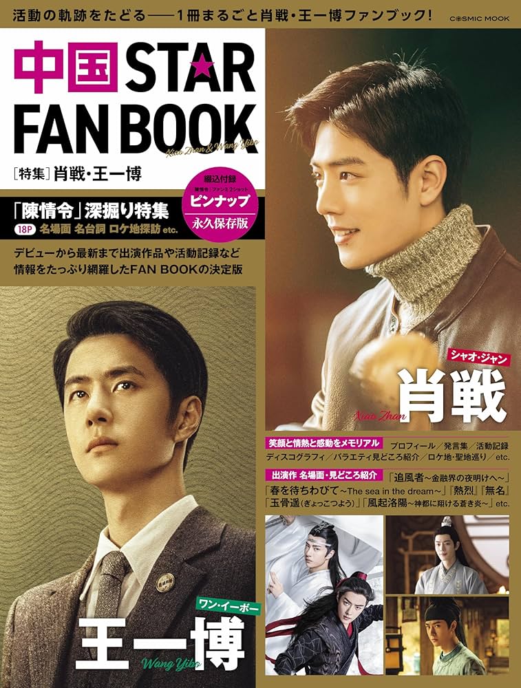 せきせいくうさん　専用　王一博 肖战 Amazon.co.jp: 中国 STAR FAN BOOK ［特集］肖戦・王一博