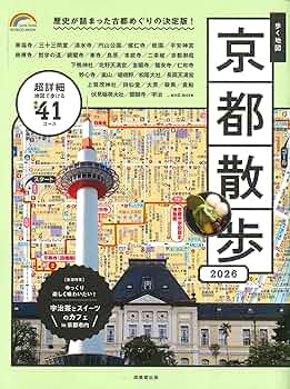Amazon.co.jp: 歩く地図 京都散歩 2026 (2026年版) (SEIBIDO