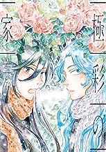 極彩の家（１２） (ウィングス・コミックス)