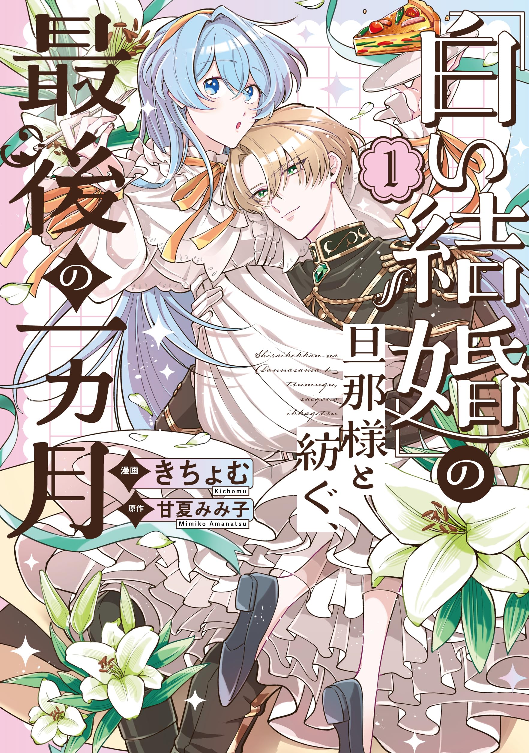 Amazon.co.jp: 「白い結婚」の旦那様と紡ぐ、最後の一ヵ月（1） (comic