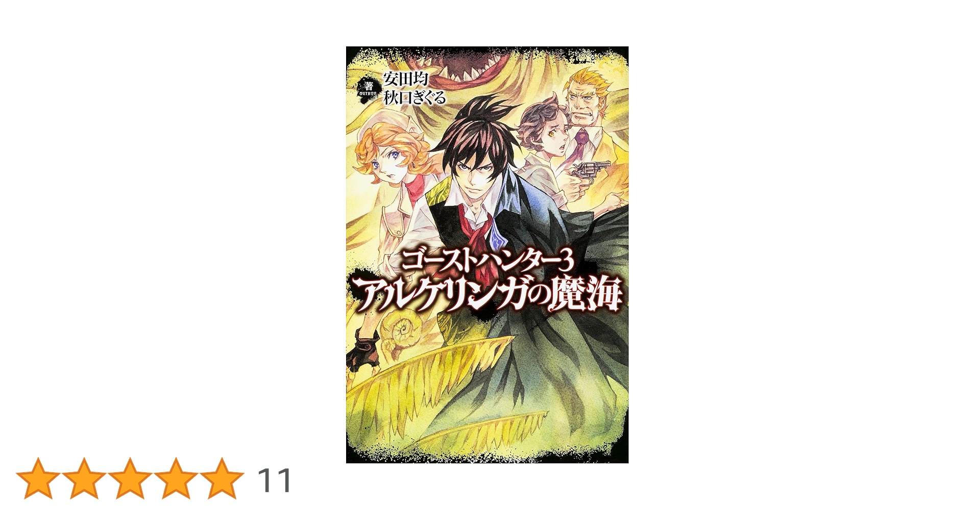 【中古】 アルケリンガの魔海 ゴーストハンター３/ＫＡＤＯＫＡＷＡ/安田均 Amazon.co.jp: ゴーストハンター (3) アルケリンガの魔海