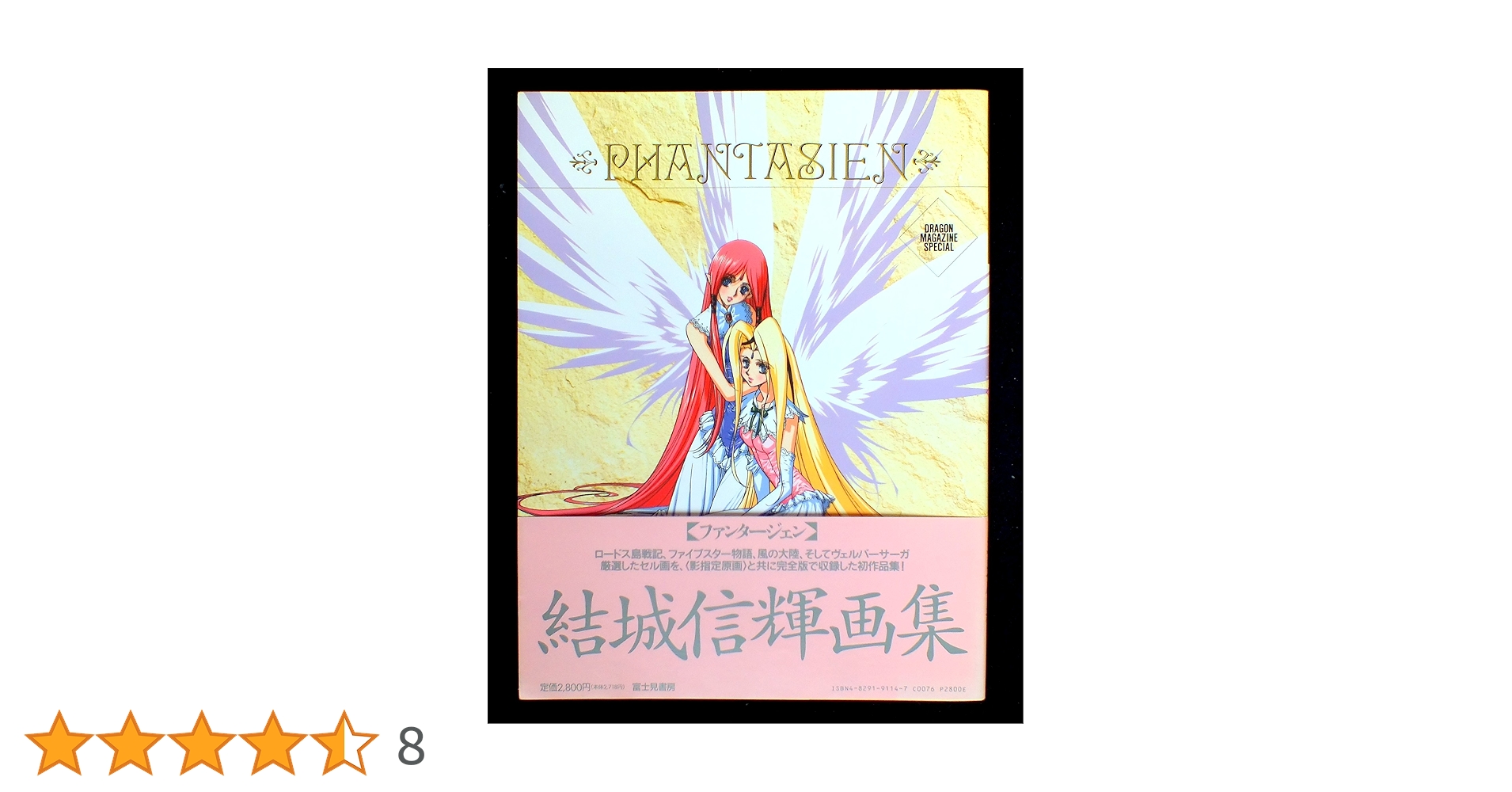 Amazon.co.jp: ファンタージェン: 結城信輝画集 : 結城 信輝: 本