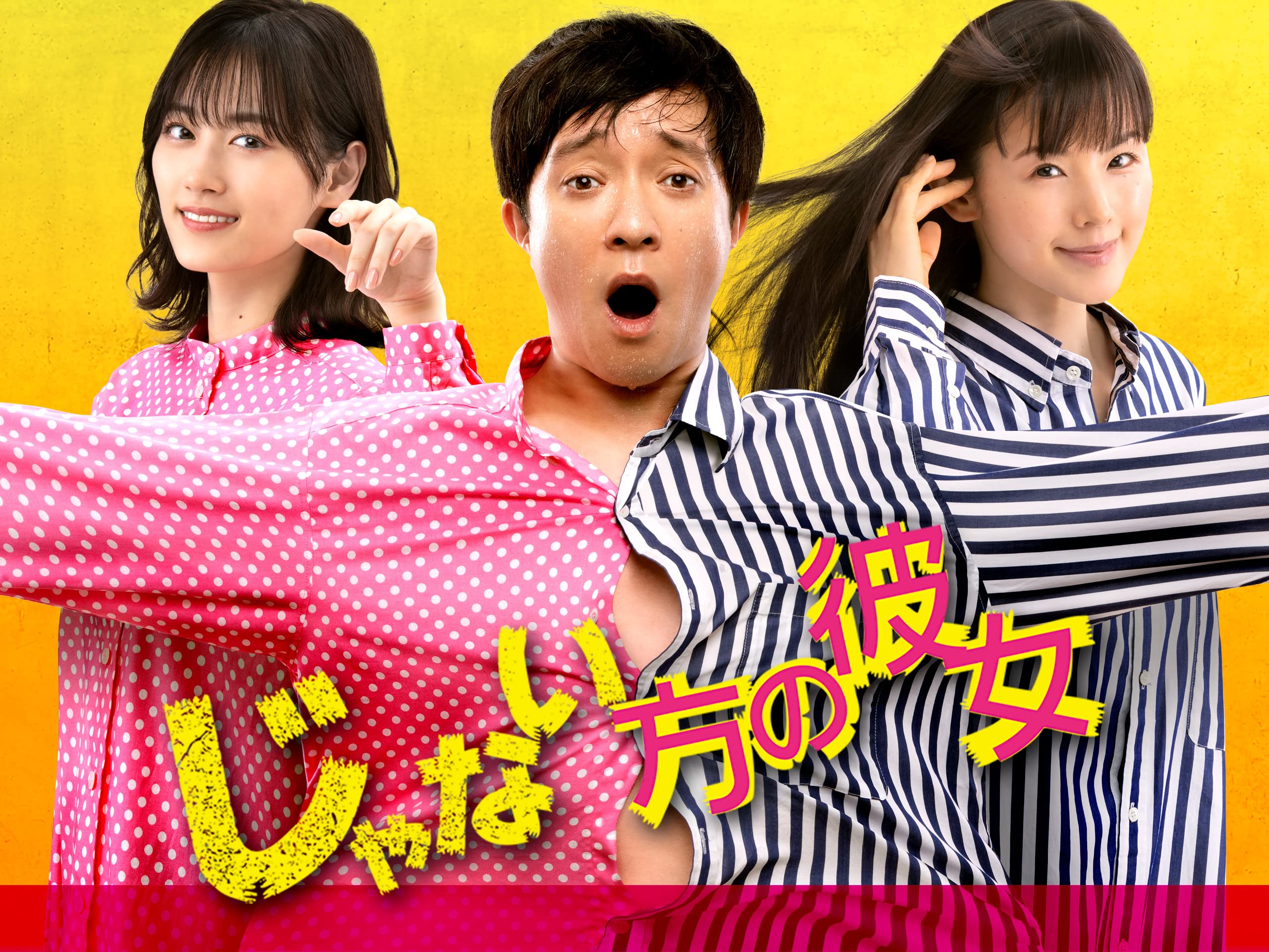 Amazon Co Jp じゃない方の彼女を観る Prime Video