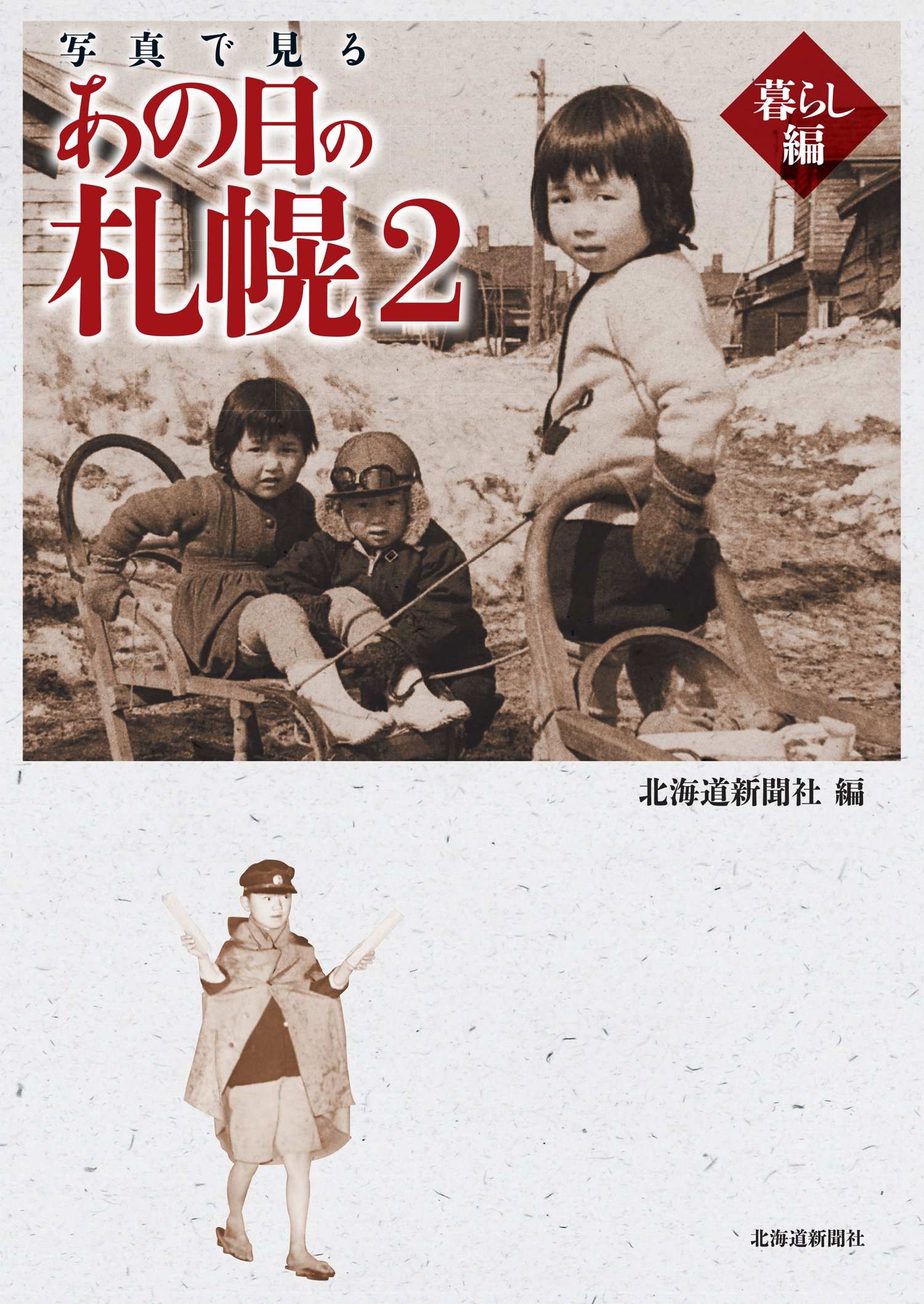 写真で見る あの日の札幌2 暮らし編 | 北海道新聞社 |本 | 通販 | Amazon