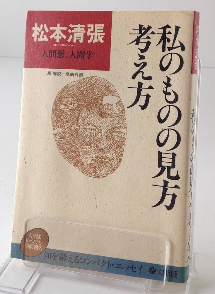 私のものの見方考え方 : 私の人生観　松本清張　初版 私のものの見方考え方 (わが人生観) 新装版 (人生はいつでも中間