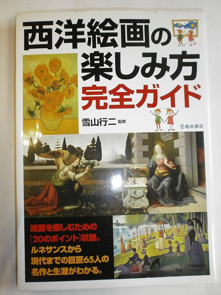 西洋絵画の楽しみ方完全ガイド (池田書店の趣味完全ガイドシリーズ