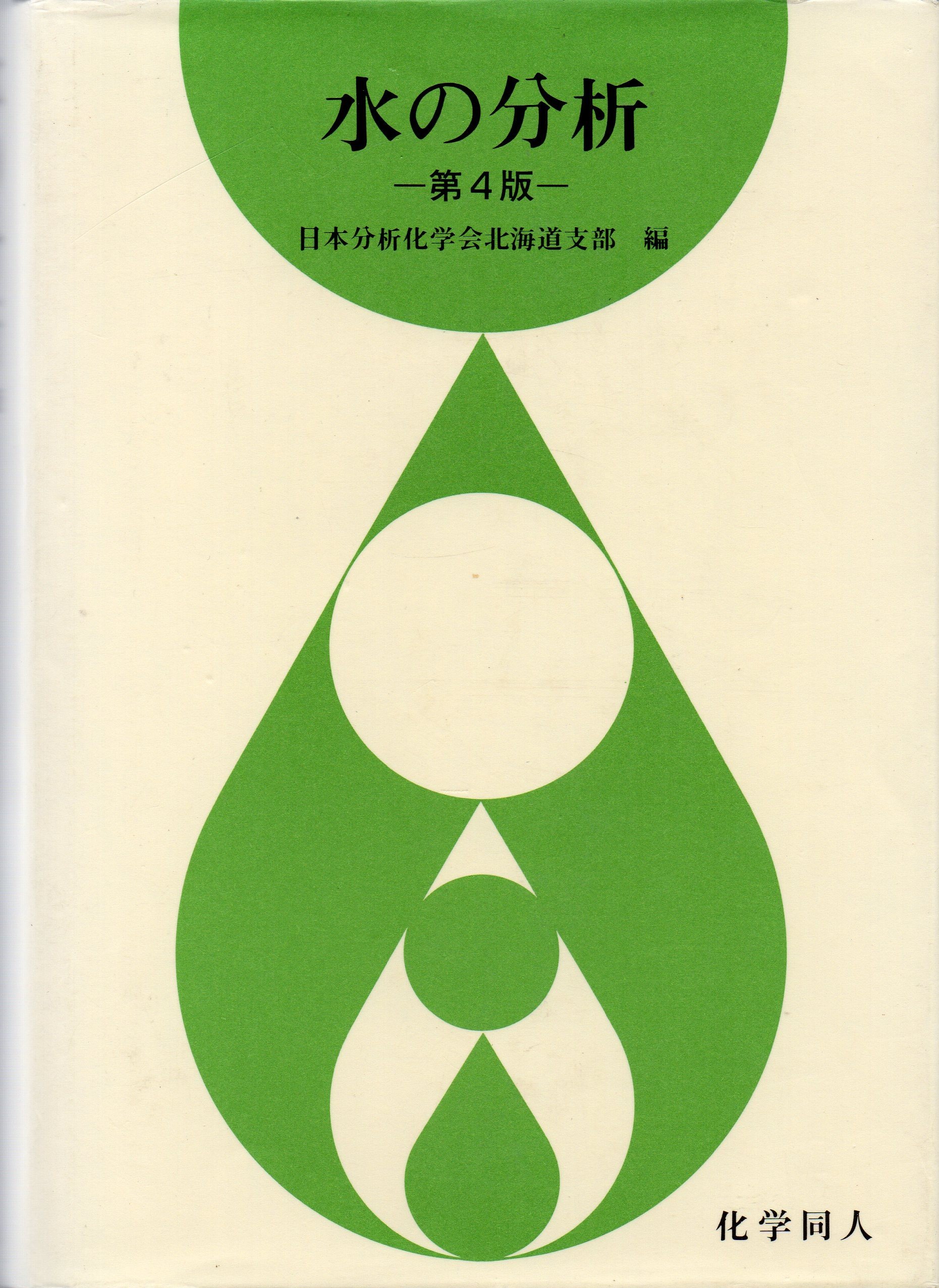 水の分析 第4版 | 日本分析化学会北海道支部 |本 | 通販 | Amazon