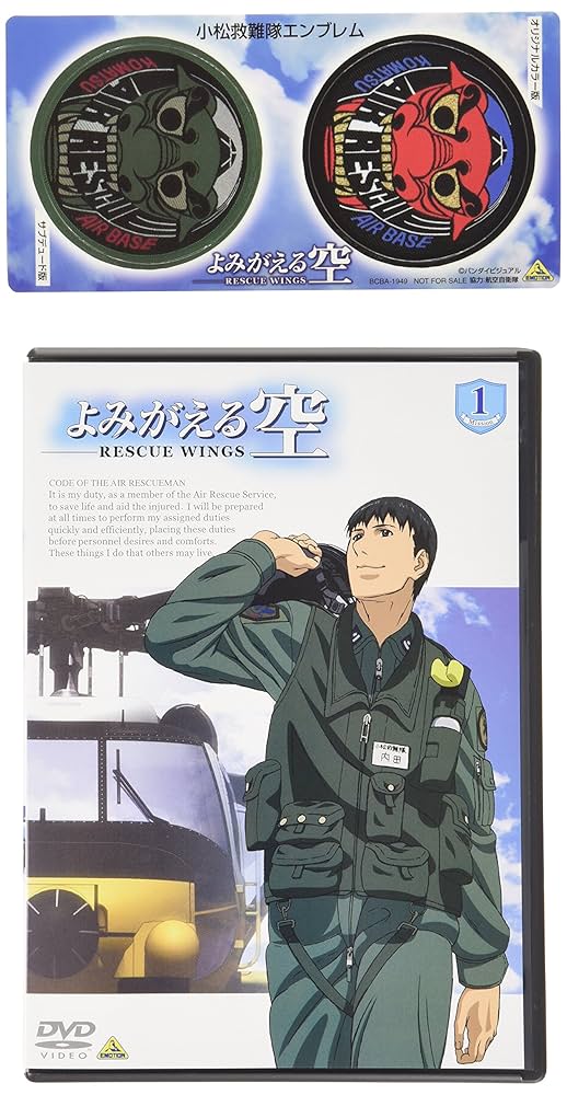 Amazon.co.jp: よみがえる空 -RESCUE WINGS- mission 1 [DVD