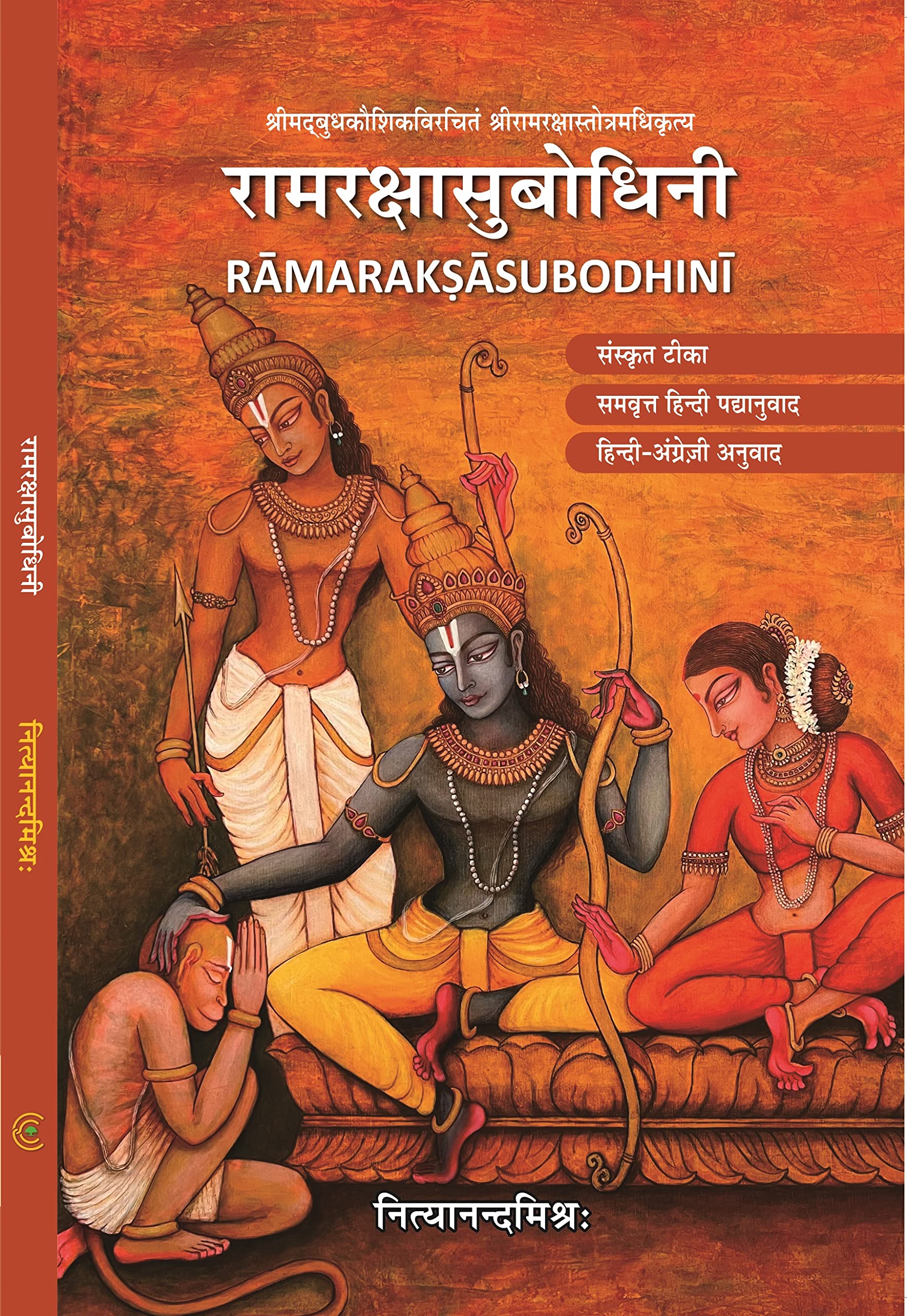 Ramarakshasubodhini [Perfect Paperback] Nityananda Misra