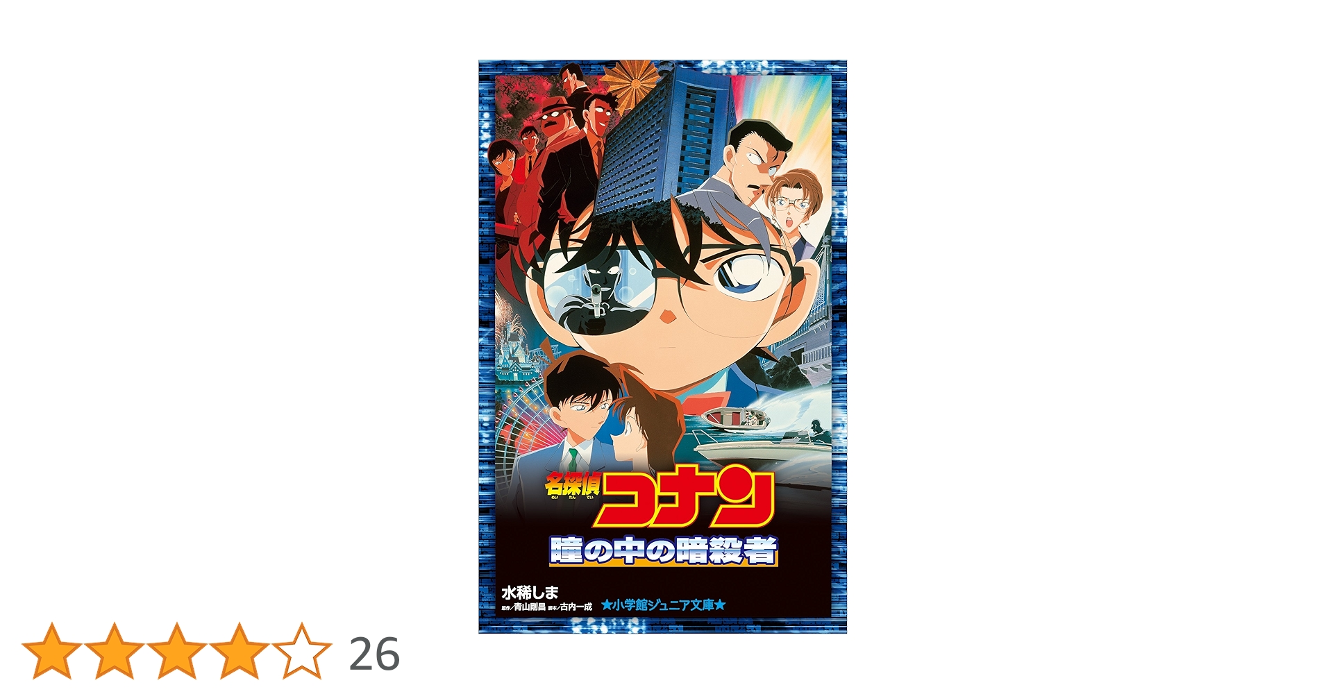 Amazon.co.jp: 小学館ジュニア文庫 名探偵コナン 瞳の中の暗殺者