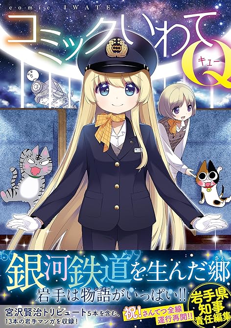 『コミックいわてQ』の表紙イラスト 電子書籍 漫画