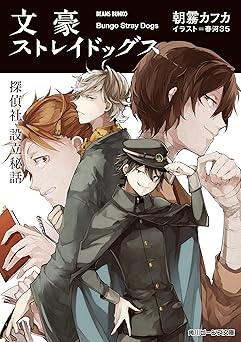 文豪ストレイドッグス