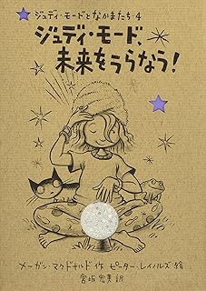 ジュディ・モード、未来をうらなう! (ジュディ・モードとなかまたち 4)