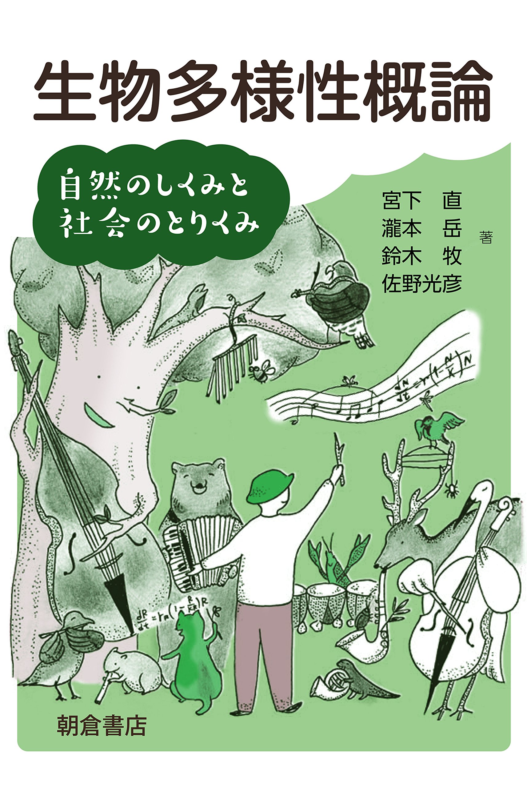 生物多様性概論 ─自然のしくみと社会のとりくみ─ | 宮下 直, 瀧本 岳