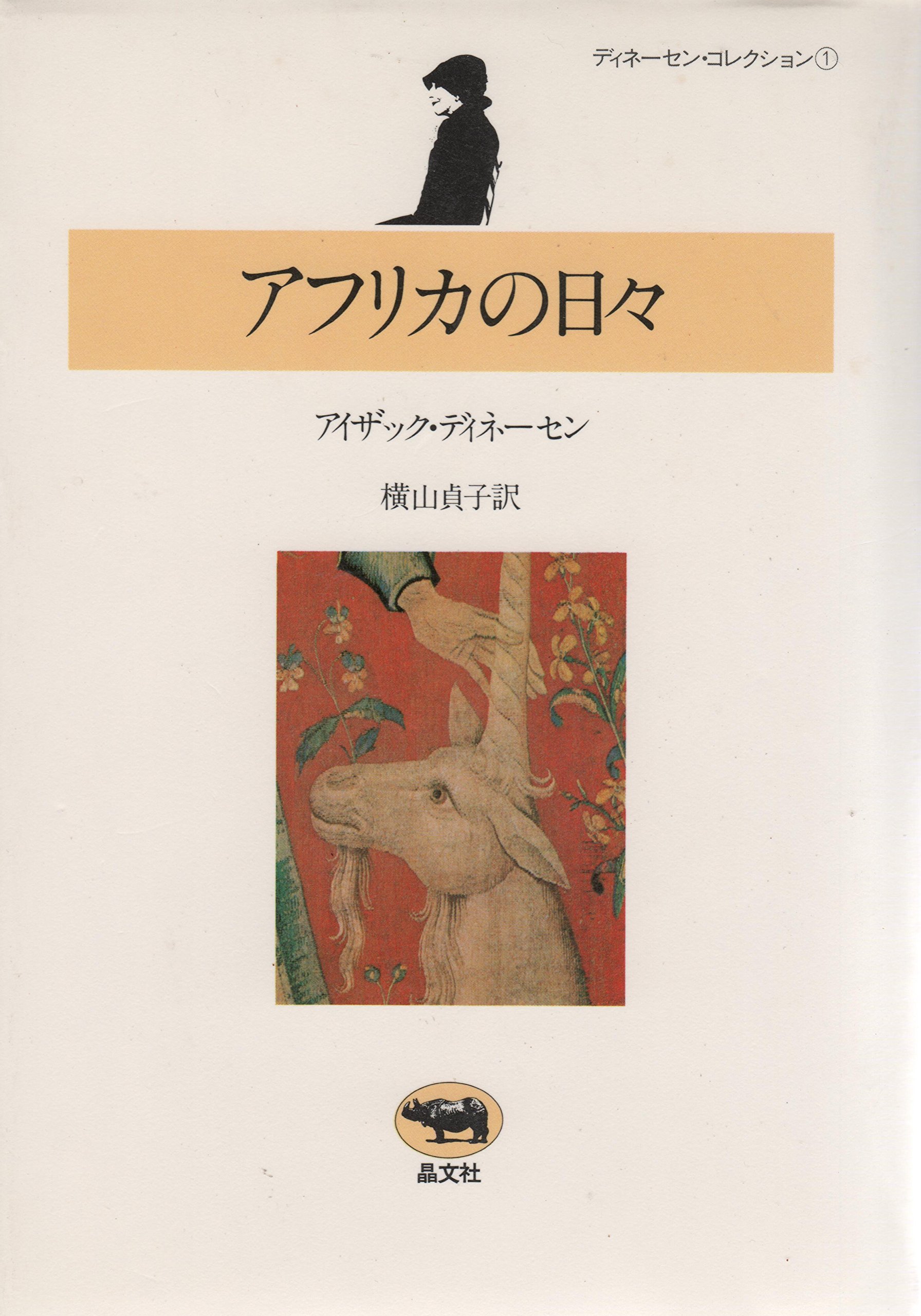ディネーセン・コレクション全4冊　初版帯付 ディネーセン・コレクション全4冊 初版帯付 ディネーセン