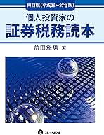 ☆新品☆ 個人投資家の証券税務読本 平成26～27年版 個人投資家の証券税務読本 (四訂版平成26~27年版) | 前田 繼男