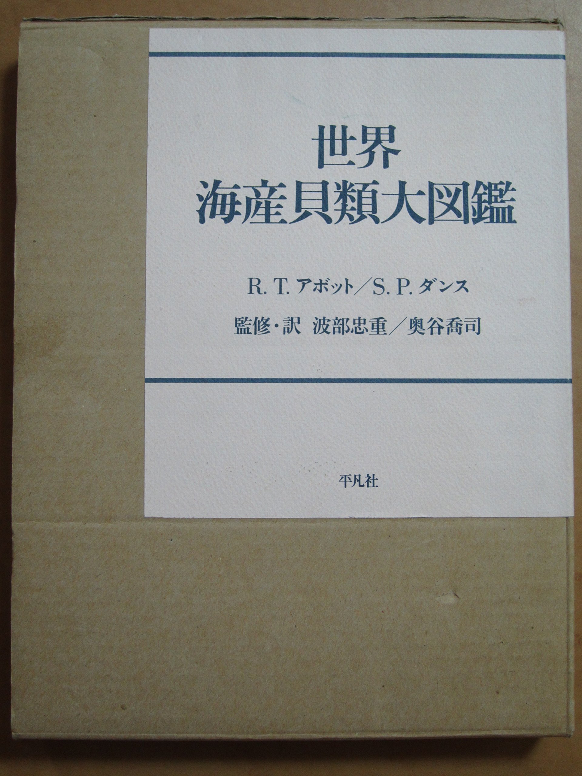 世界海産貝類大図鑑（大型本） Amazon.co.jp: 世界海産貝類大図鑑 : R.T.アボット, S.P.ダンス: 本