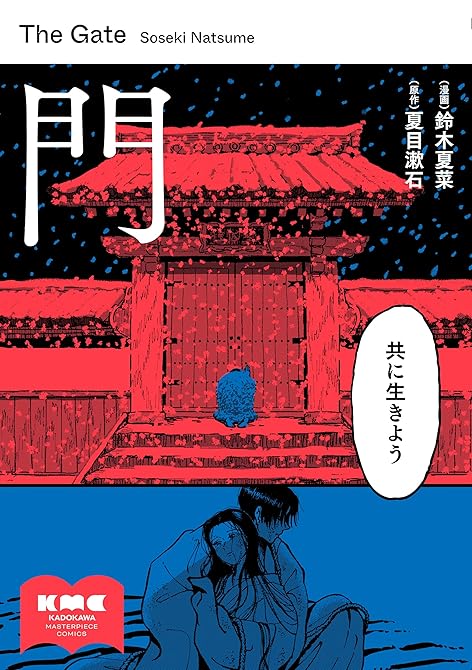 『門』の表紙イラスト 電子書籍 漫画
