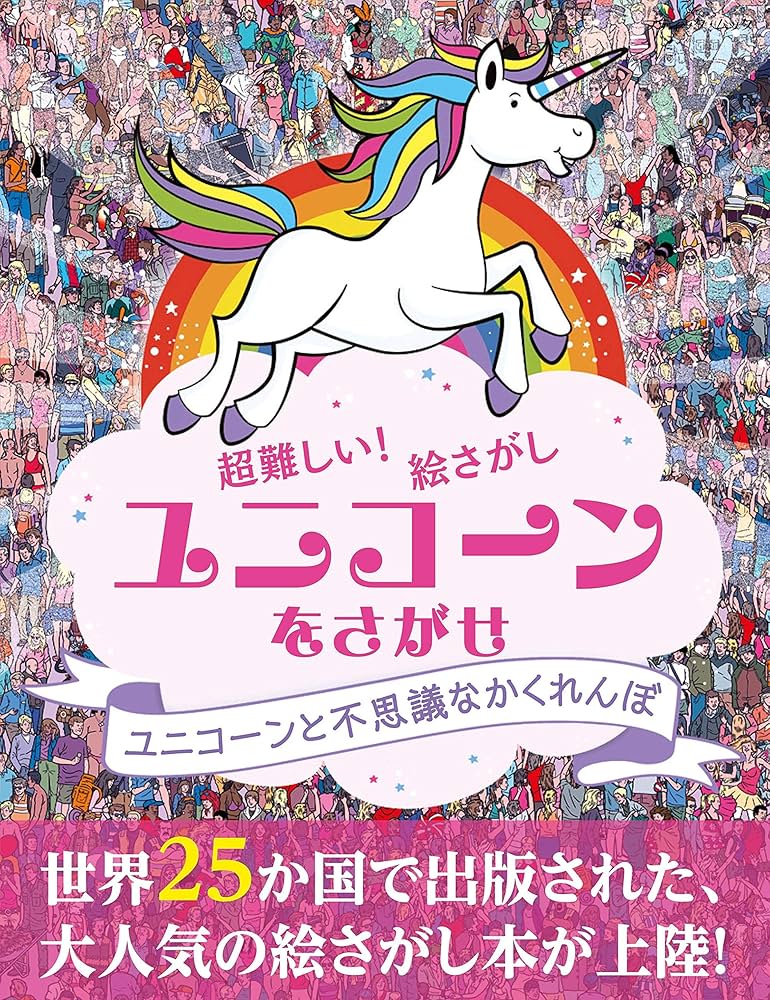 ユニコーンをさがせ (ブティック・ムックno.1507) |本 | 通販