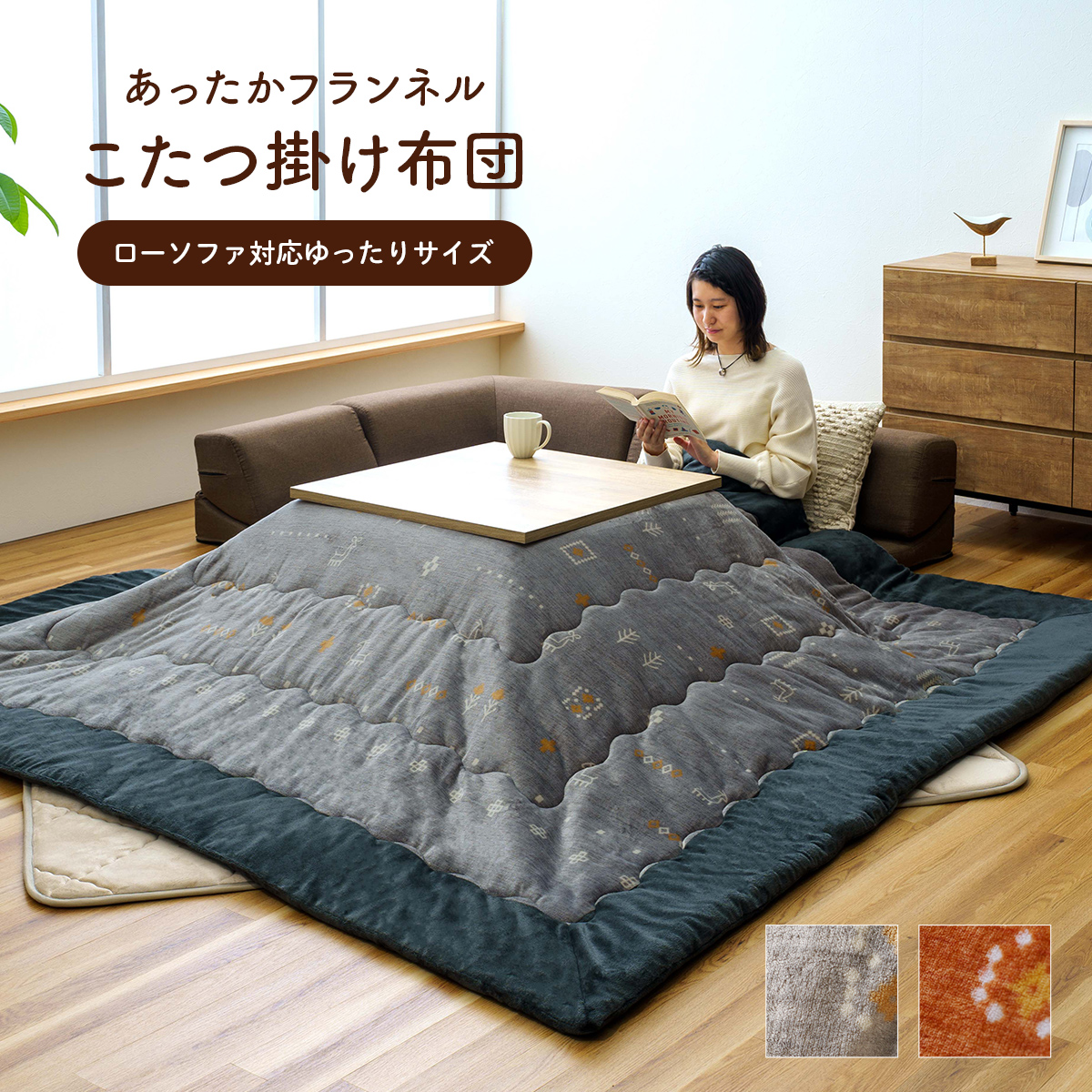 Amazon｜イケヒコ こたつ 掛け ふとん 正方形 単品 レスタ オレンジ 約