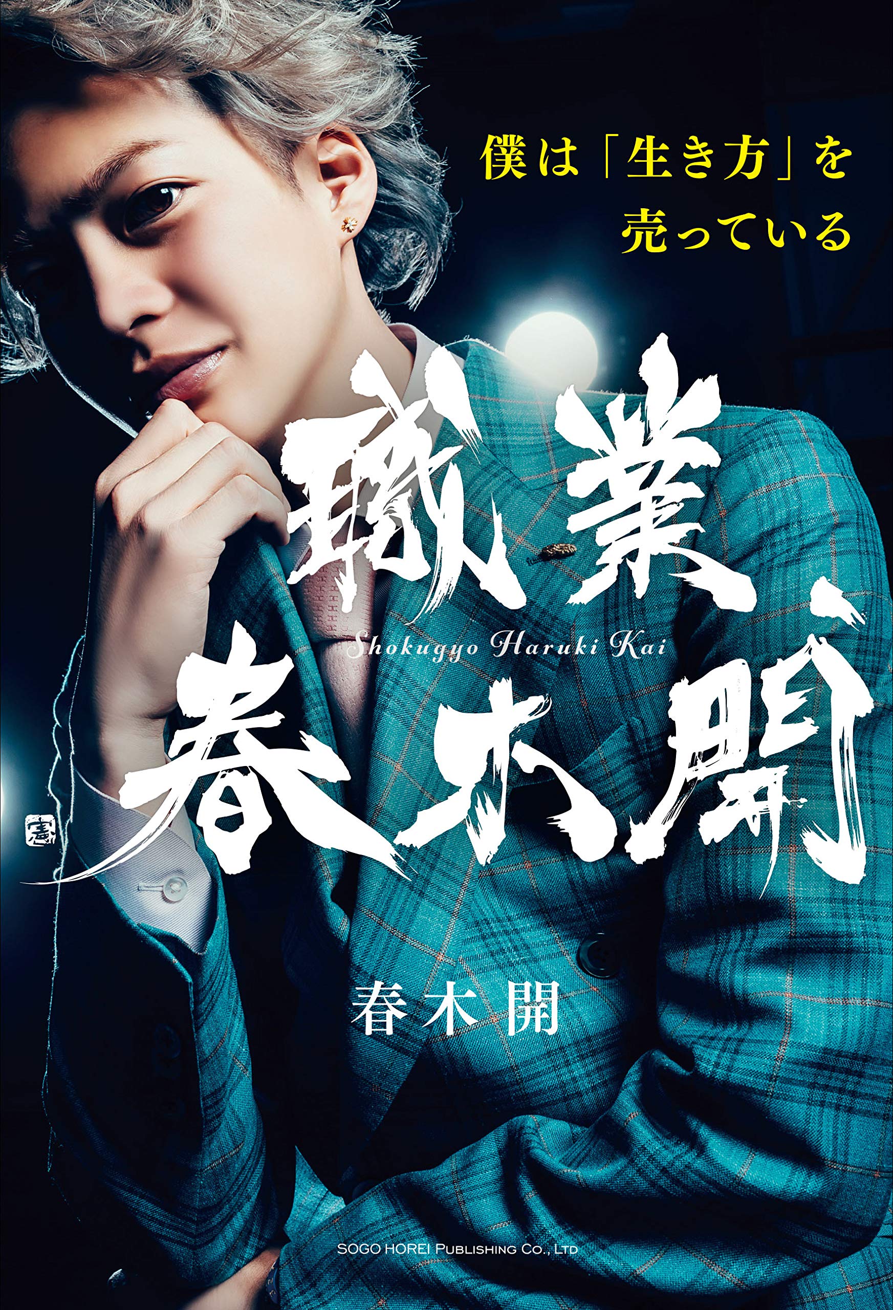 職業 春木開 直筆サイン入り 本 職業、春木開 サイン入りの通販 by ジョージ's shop｜ラクマ