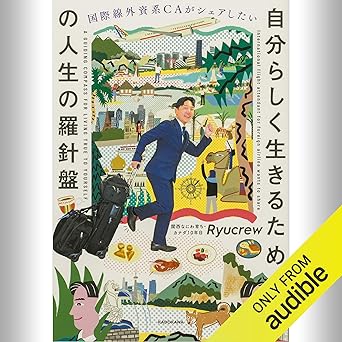  【2作目】国際線外資系CAがシェアしたい 自分らしく生きるための人生の羅針盤: (KADOKAWA) 