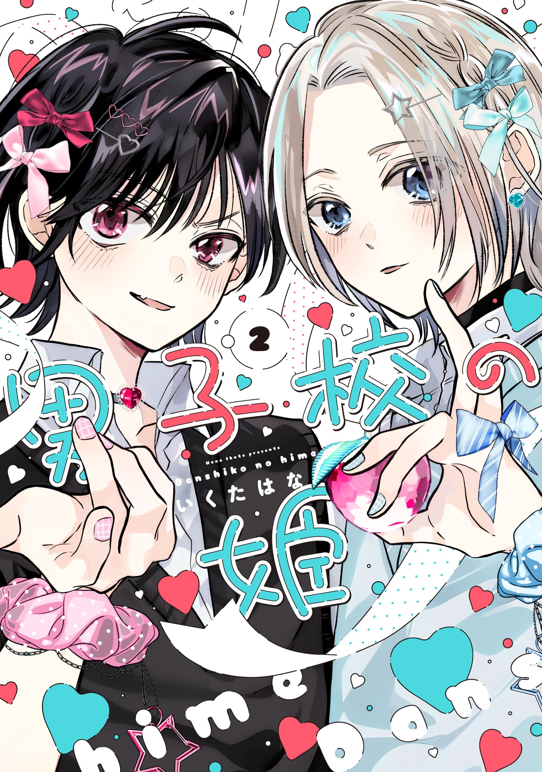 Amazon.co.jp: 男子校の姫(2) (comic POOL) : いくたはな: Japanese Books