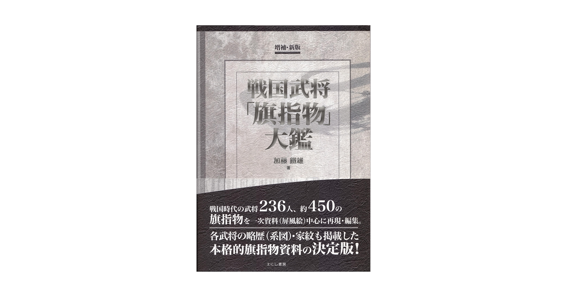 戦国武将「旗指物」大鑑   /彩流社/加藤鐵雄（単行本） 91J0QXFa6KL.jpg_BO30,255,255,