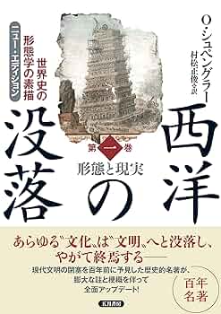 西洋の没落 第一巻 形態と現実 (世界史の形態学の素描) | オス