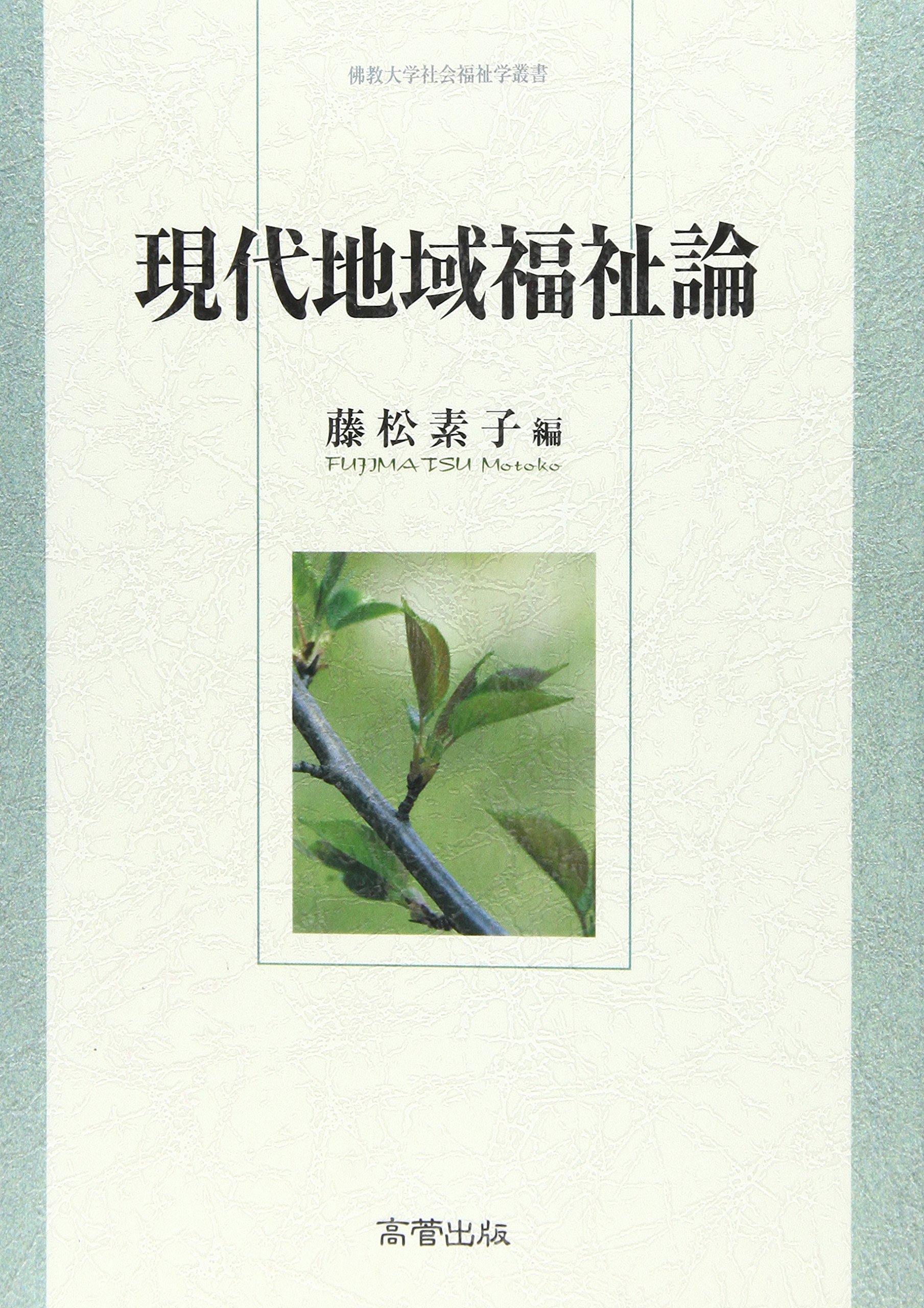 現代地域福祉論 (佛教大学社会福祉学叢書) | 藤松 素子 |本 | 通販