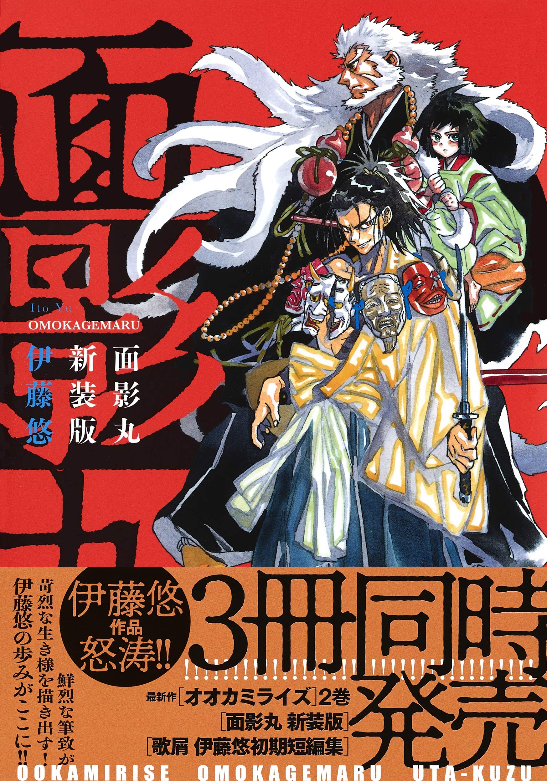面影丸 新装版 ヤングジャンプコミックス 伊藤 悠 本 通販 Amazon