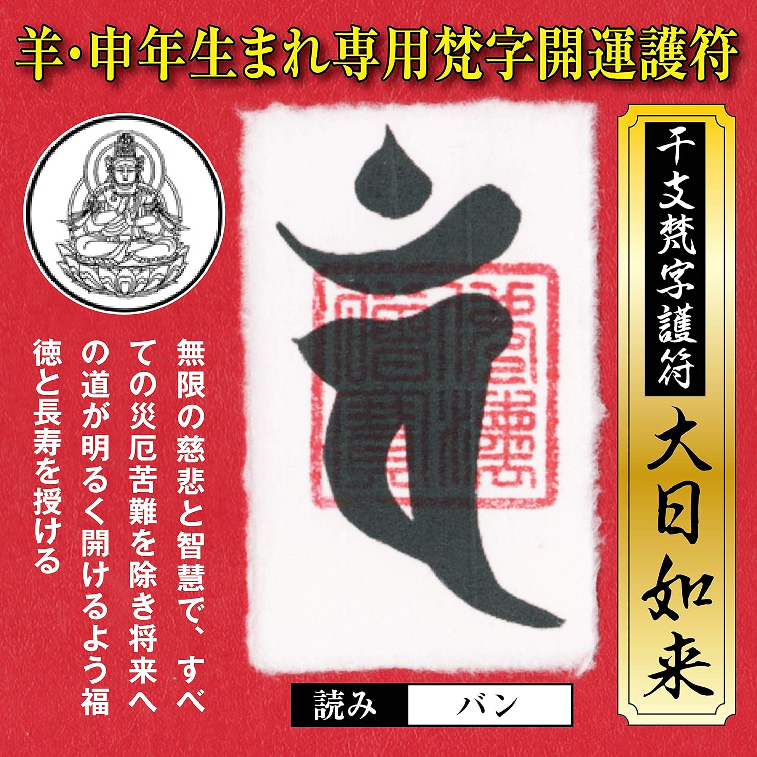 Amazon 羊年 ひつじ年 申年 さる年 干支梵字護符 開運お守り 守護本尊 大日如来 金運 恋愛運 健康運 何事も全てうまくいく強力な護符 財布に入る名刺サイズ インテリア オンライン通販 Amazon 羊年 ひつじ年 申年 さる年 干支梵字護符 開運お守り 守護本尊 大日如来 金運 恋愛運 健康運 何事も全てうまくいく強力な護符 財布に入る名刺サイズ インテリア オンライン通販