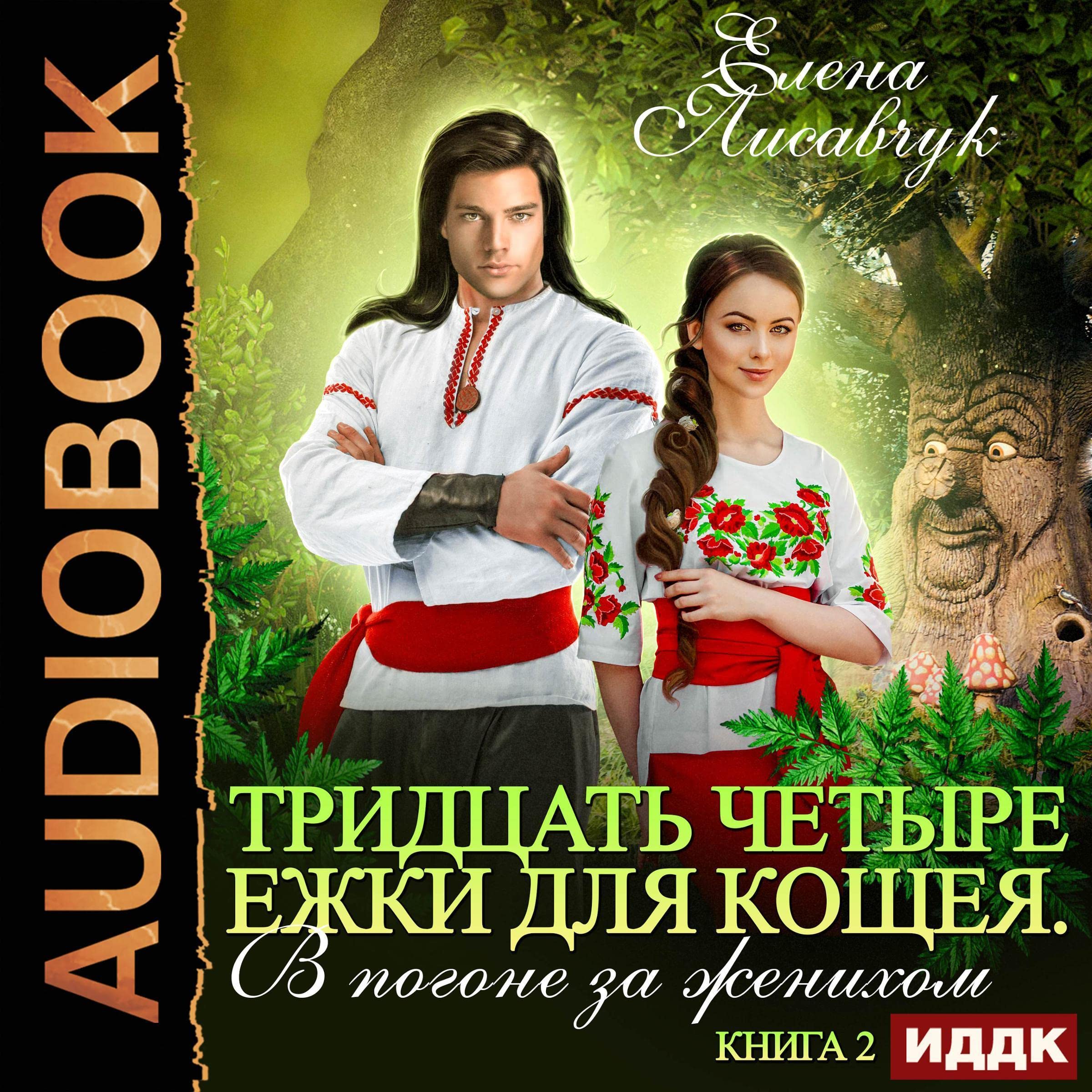 Cover art for Тридцать четыре Ежки для Кощея [Thirty-Four Hedgehogs for Koshchei]