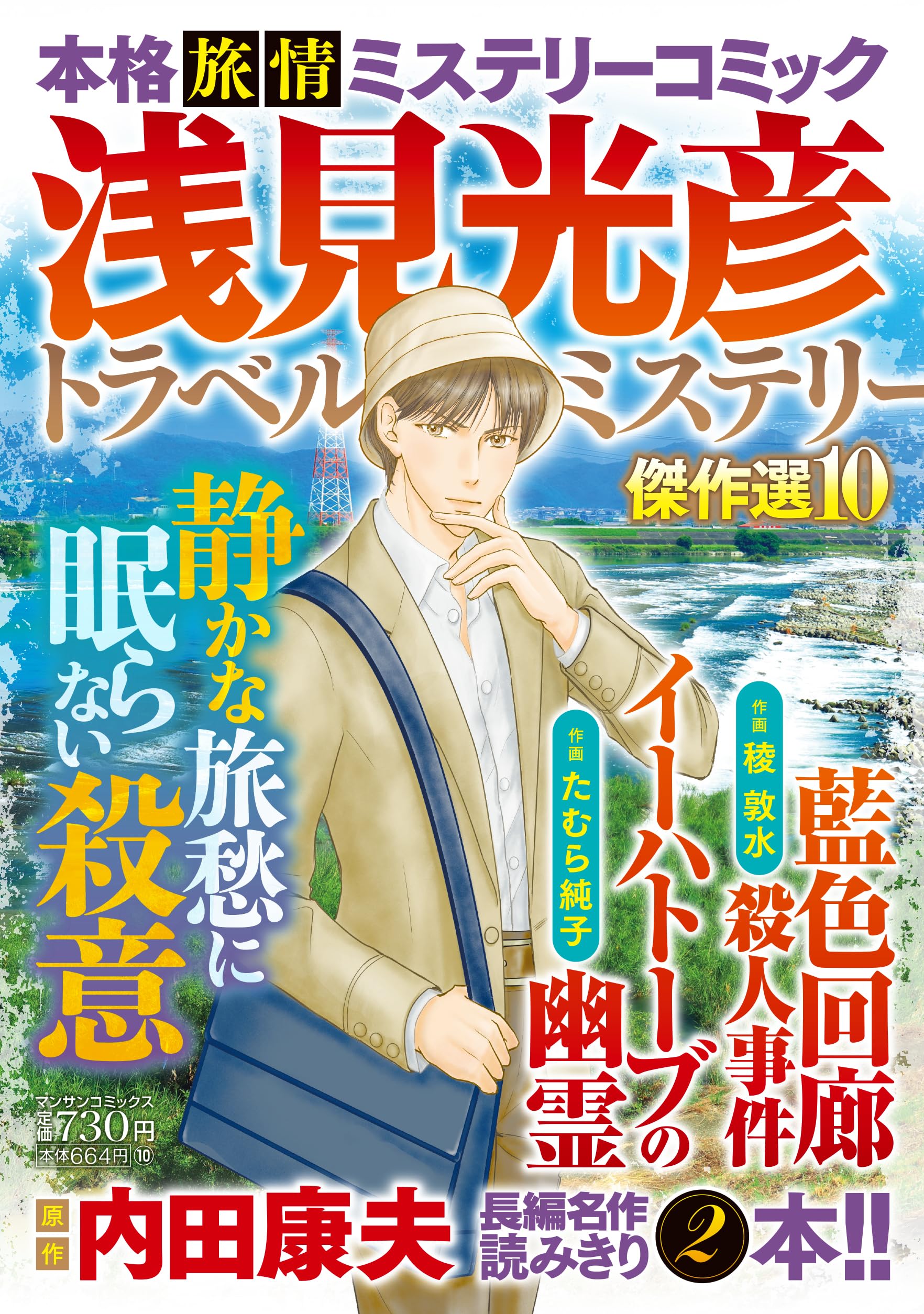 浅見光彦トラベルミステリー傑作選10 (マンサンコミックス) | 内田