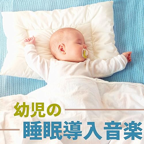 Amazon Music 幼児スヤスヤの幼児の睡眠導入音楽 寝る前にリラックスできるハープ音響 Amazon Co Jp