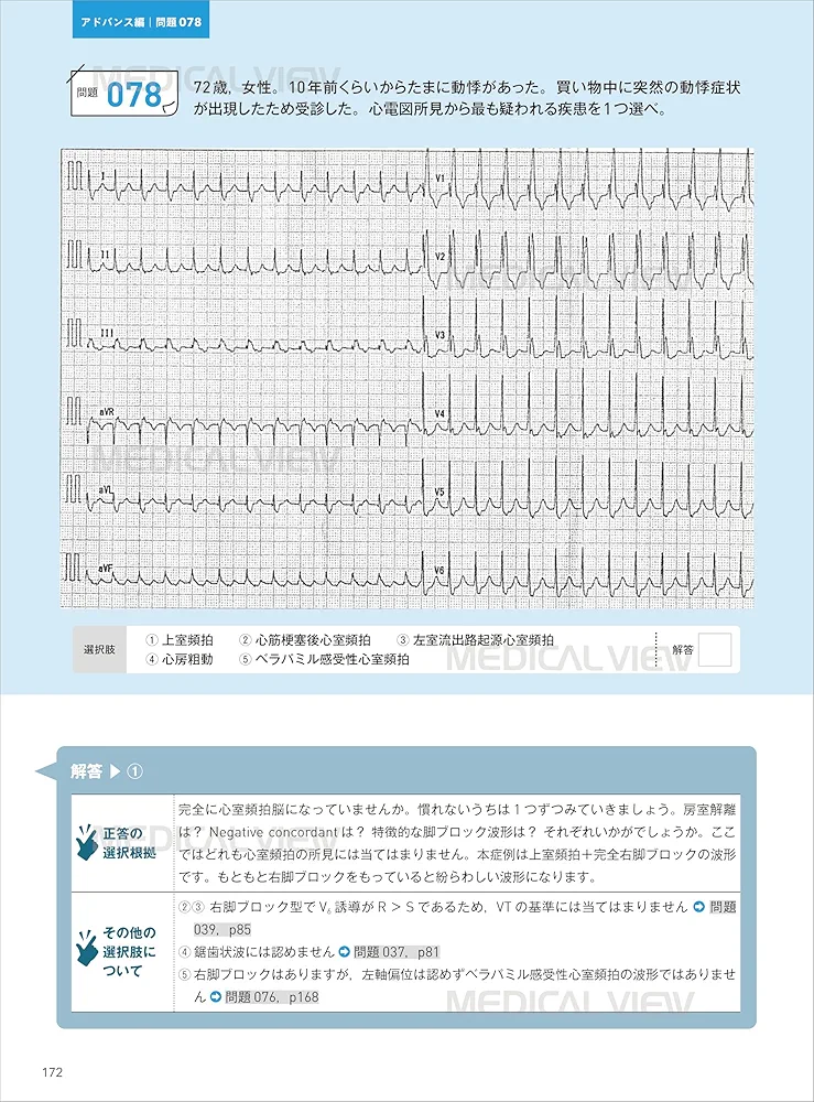 試験対策模擬問題111問 心電図マイスターによる3→1級を目指す