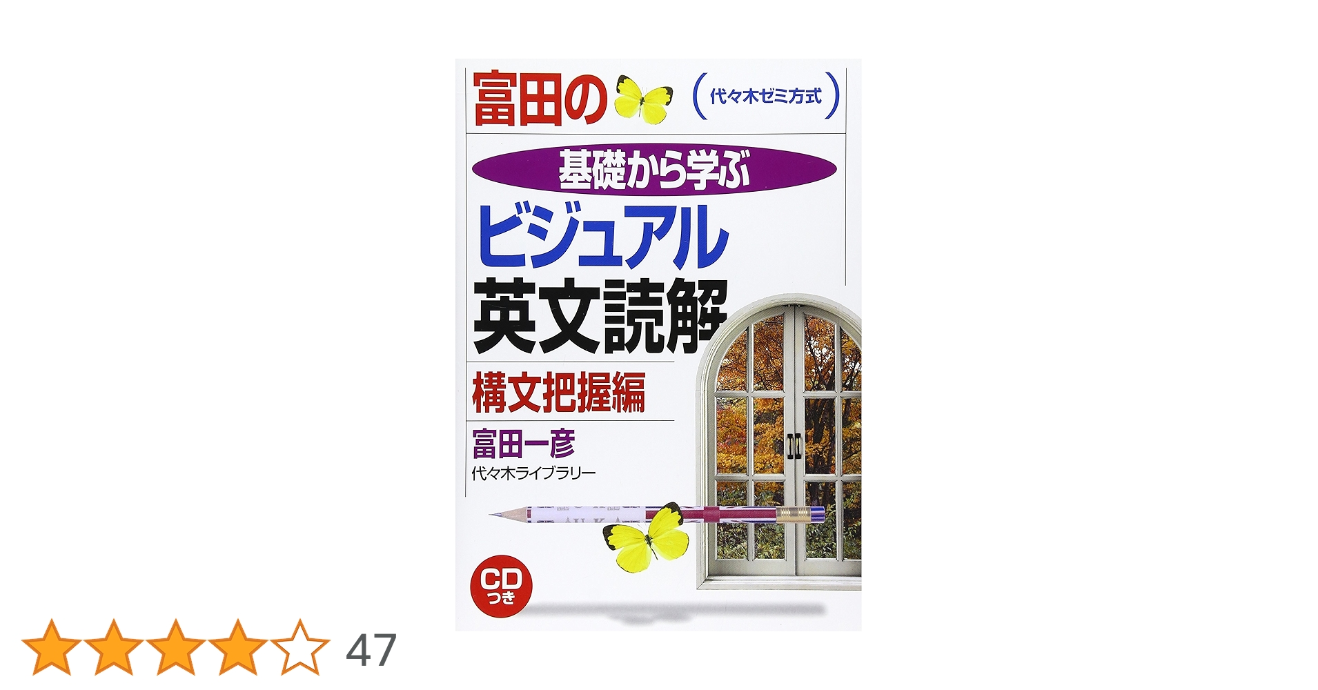 ３点セット　①ビジュアル英文読解基本ルール編　②構文把握編　③USB 富田の基礎から学ぶビジュアル英文読解 構文把握編 (代々木ゼミ