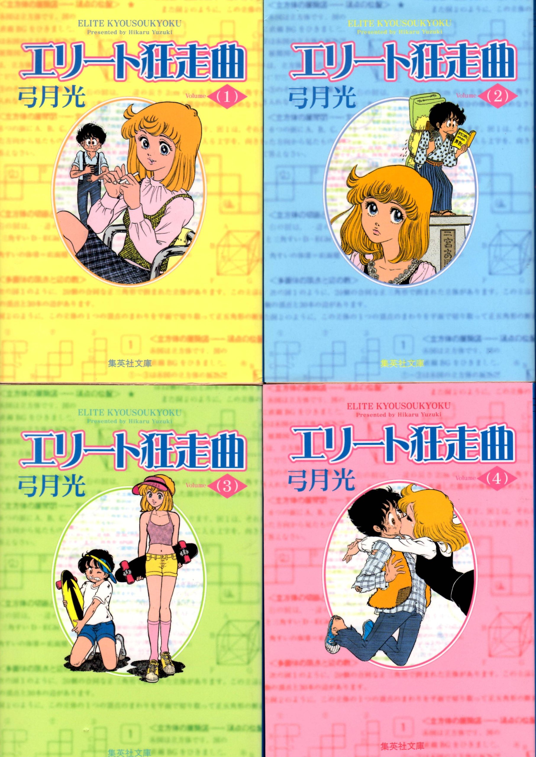 【中古】「非常に良い」エリート狂走曲 コミックセット (集英社文庫?コミック版) [マーケットプレイスセット] エリート狂走曲 全4巻完結 [マーケットプレイス コミックセット] |本