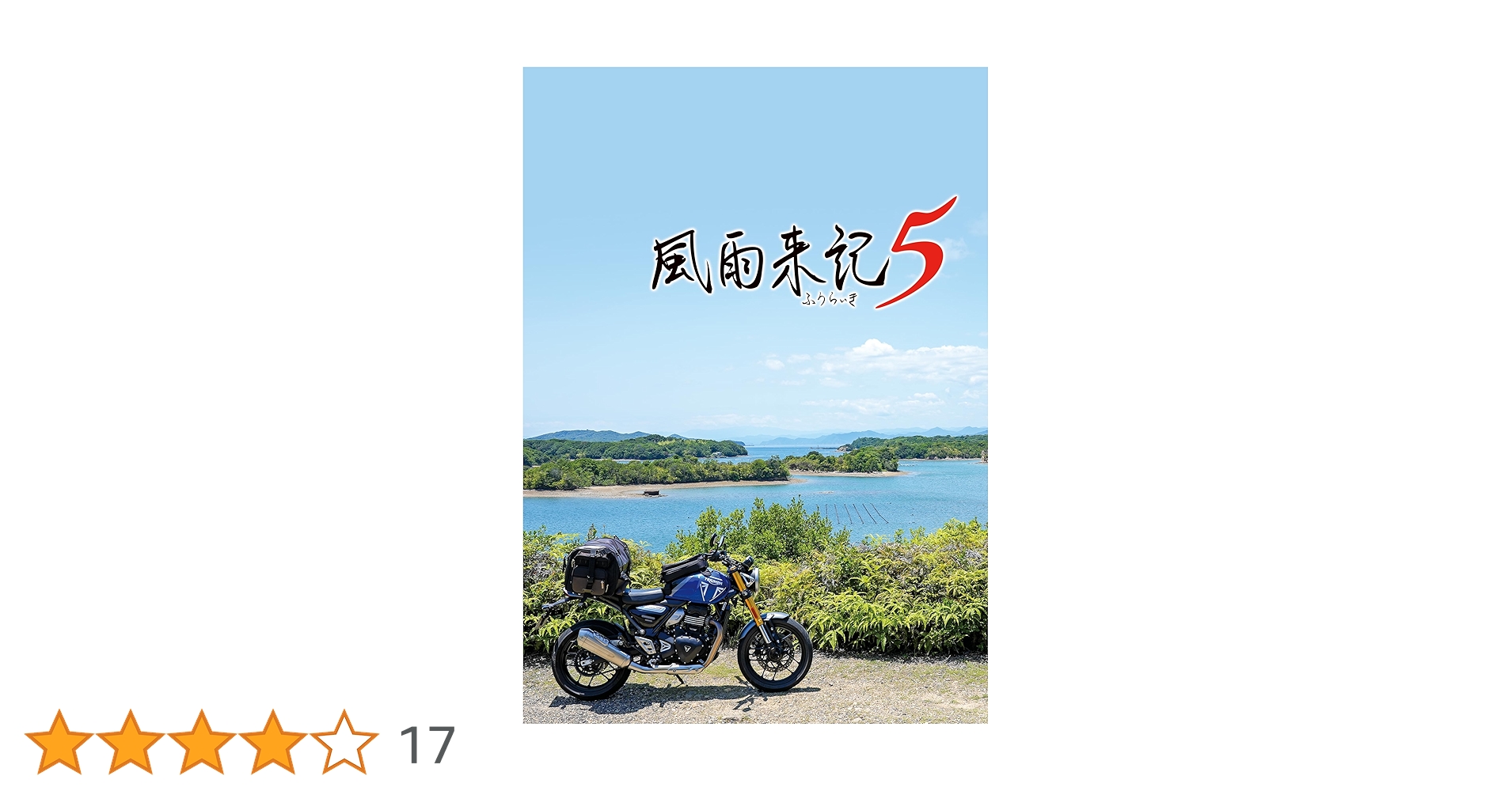 Amazon.co.jp: 風雨来記5 - PS5 : ゲーム