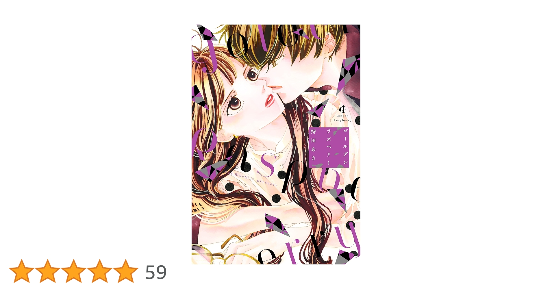 Amazon.co.jp: ゴールデンラズベリー 4 (フィールコミックス